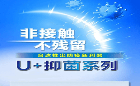 非接觸、不殘留，臺達推出防疫新利器U+抑菌系列