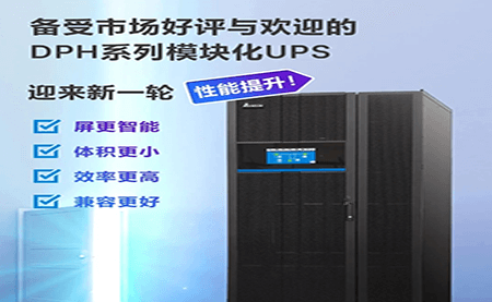 黑科技 強勢升級 | DPH模塊化UPS性能再度提升