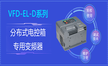 臺(tái)達(dá)VFD-EL-D系列分布式電控箱專用變頻器閃亮登場(chǎng)