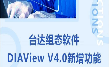 臺(tái)達(dá)DIAView V4.0新版本功能搶先了解！來(lái)看看有沒(méi)有你期待的功能吧